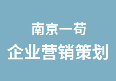 南京一苟企业营销策划