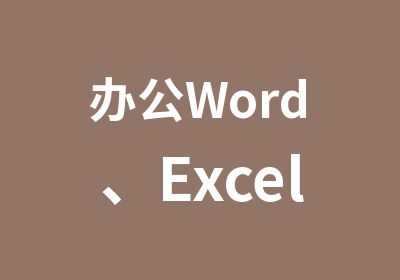 办公Word、Excel、PPT软件培训班