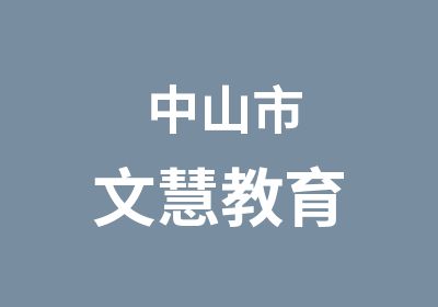 中山市文慧教育