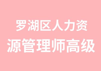 罗湖区人力资源管理师高级技师培训班