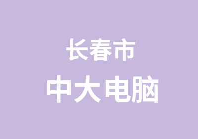 长春市中大电脑