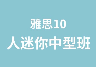 雅思10人迷你中型班