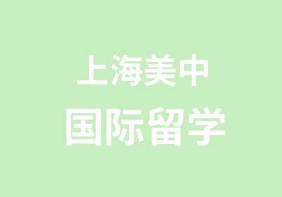 上海美中国际留学