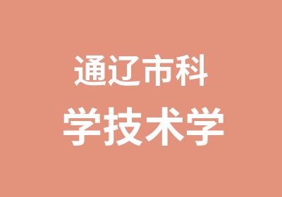 通辽市科学技术学