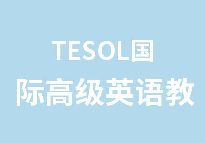 TESOL国际英语教师资格证