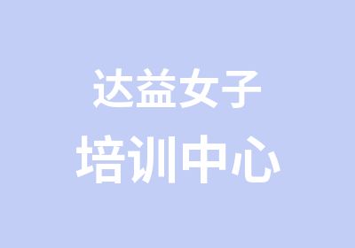 达益女子培训中心