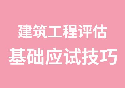 建筑工程评估基础应试技巧班