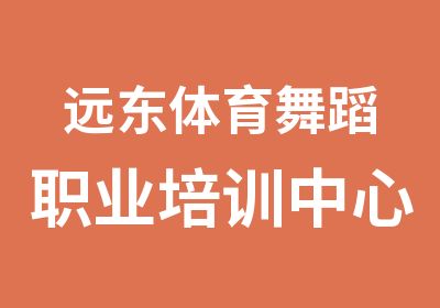 远东体育舞蹈职业培训中心