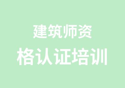 建筑师资格认证培训