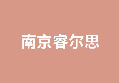 南京睿尔思