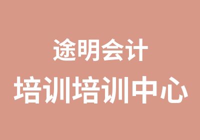 途明会计培训培训中心