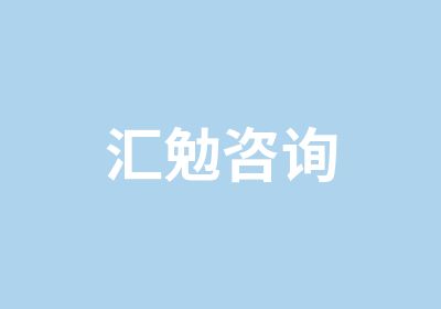 汇勉咨询