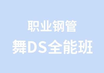 职业钢管舞DS全能班