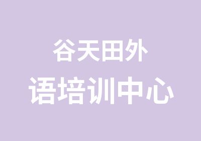 谷天田外语培训中心