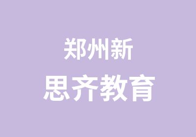 郑州新思齐教育