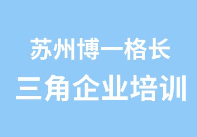 苏州博一格长三角企业培训网