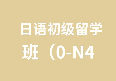 日语初级留学班（0-N4）