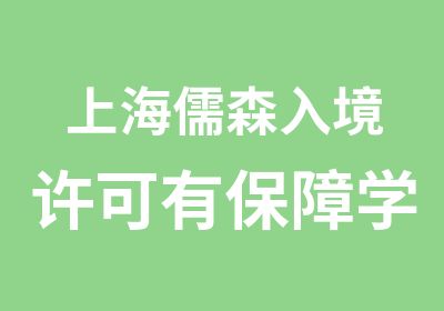 上海儒森入境许可有学习中文无烦恼
