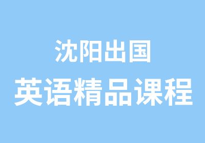 沈阳出国英语精品课程