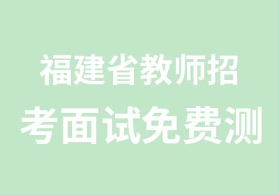 福建省教师招考面试免费