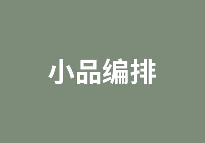 小品编排