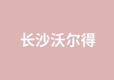 长沙沃尔得