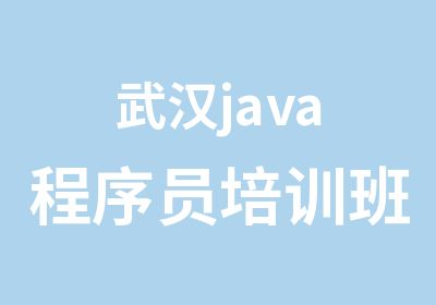 武汉java程序员培训班