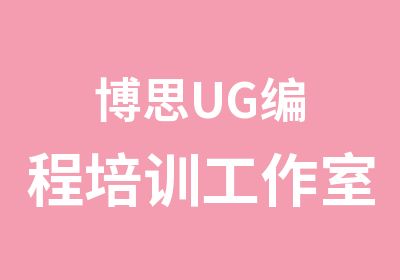 博思UG编程培训工作室