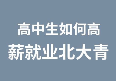 高中生如何高薪就业北大青鸟洛阳融科助