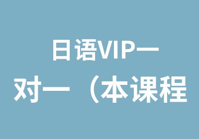 日语VIP（本课程提供线上教学方式）
