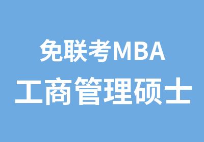 免联考MBA工商管理硕士课程