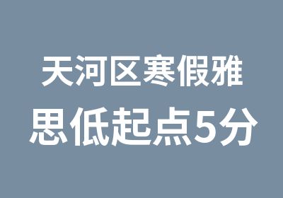 天河区寒假雅思低起点5分钻石班