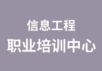 信息工程职业培训中心