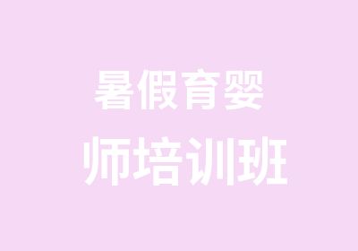 暑假育婴师培训班