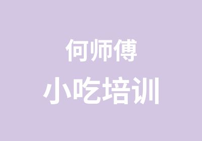 何师傅小吃培训