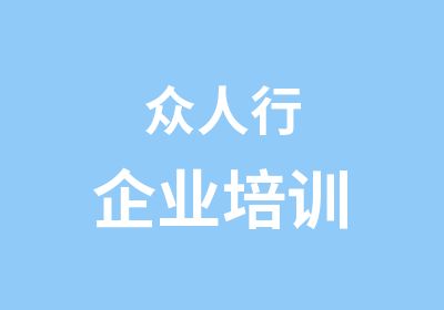 众人行企业培训