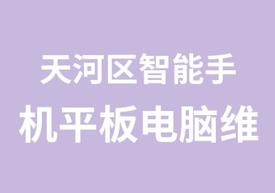 天河区智能手机平板电脑维修培训