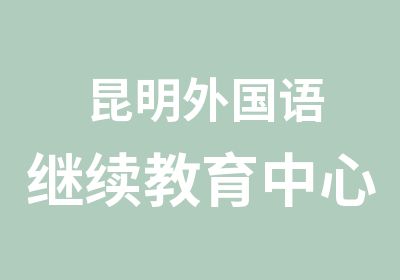 昆明外国语继续教育中心