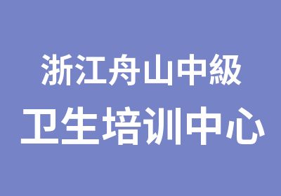 浙江舟山中級卫生培训中心