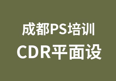 成都PS培训CDR平面设计培训学校价格