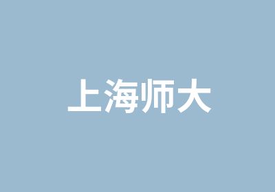 上海师大