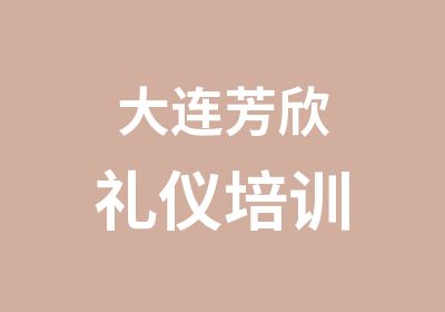 大连芳欣礼仪培训