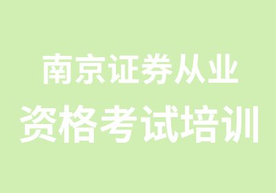 南京证券从业资格考试培训面授课天梯