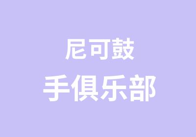 尼可鼓手俱乐部