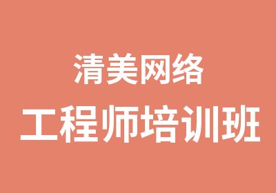 清美网络工程师培训班