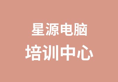 星源电脑培训中心