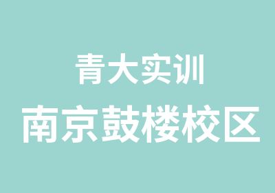 青大实训南京鼓楼校区