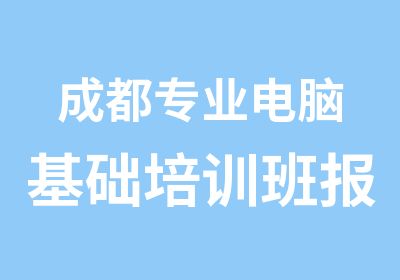 成都专业电脑基础培训班报名