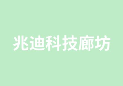 兆迪科技廊坊