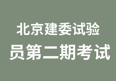 北京建委试验员第二期考试报名中